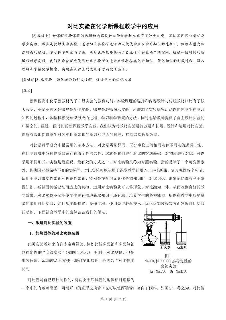 对比实验在化学新课程教学中的应用