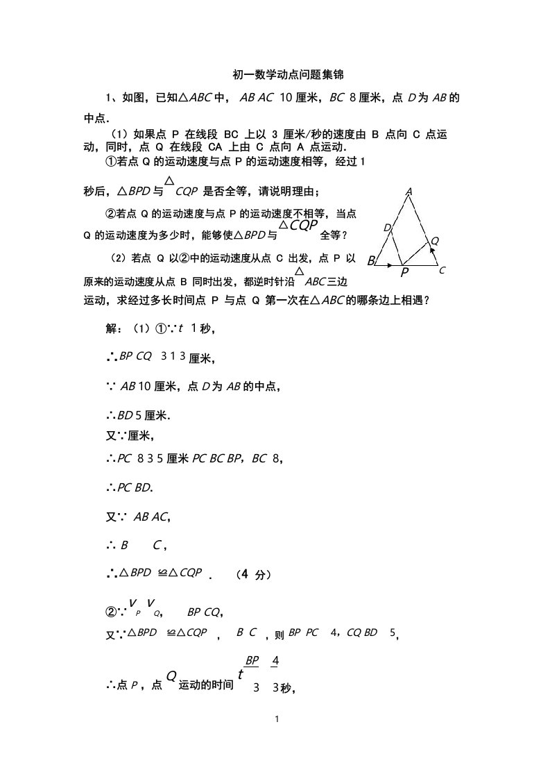 初一数学动点问题例题集