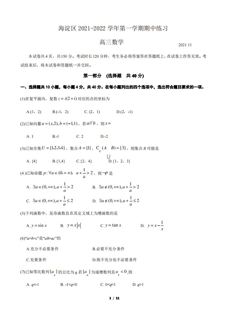 海淀区2022届高三第一学期期中数学试题及答案