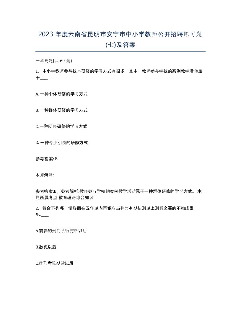 2023年度云南省昆明市安宁市中小学教师公开招聘练习题七及答案