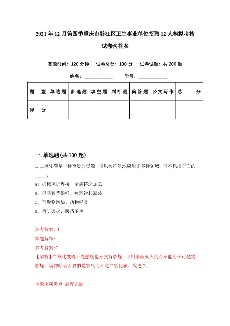 2021年12月第四季重庆市黔江区卫生事业单位招聘12人模拟考核试卷含答案8