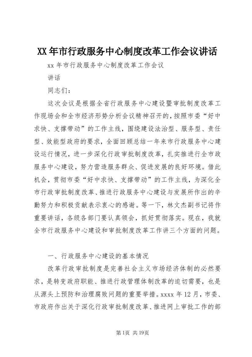 XX年市行政服务中心制度改革工作会议讲话