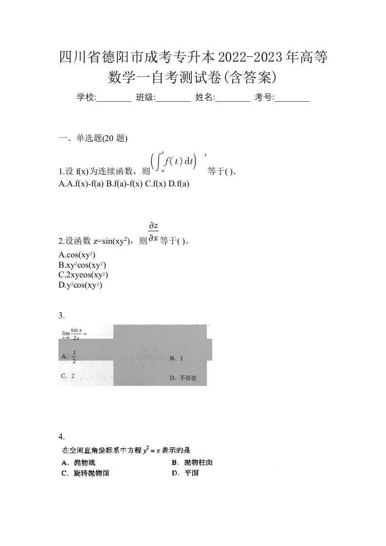 四川省德阳市成考专升本2022-2023年高等数学一自考测试卷含答案