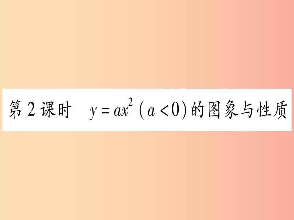 九年级数学下册第1章二次函数1.2二次函数的图象与性质第2课时y=ax2a＜0的图象与性质作业课件新版湘教版