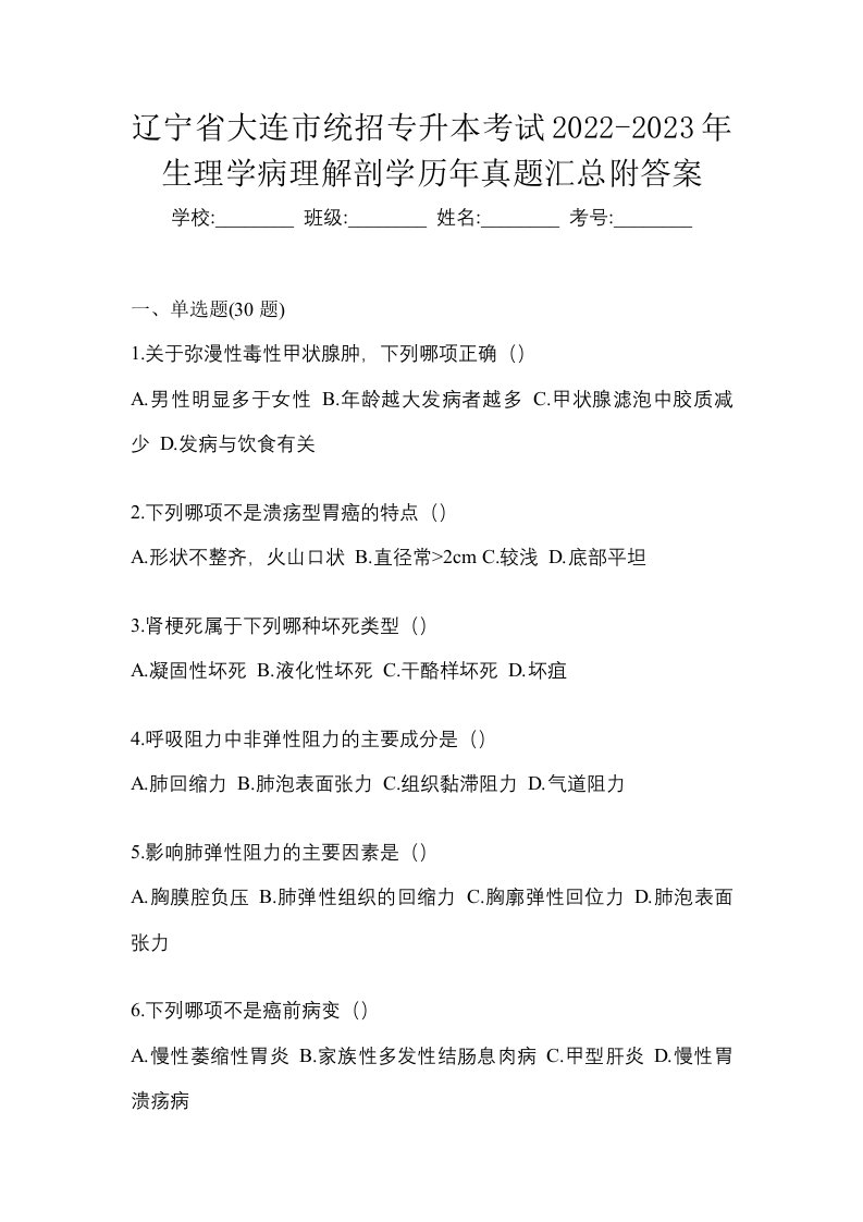 辽宁省大连市统招专升本考试2022-2023年生理学病理解剖学历年真题汇总附答案