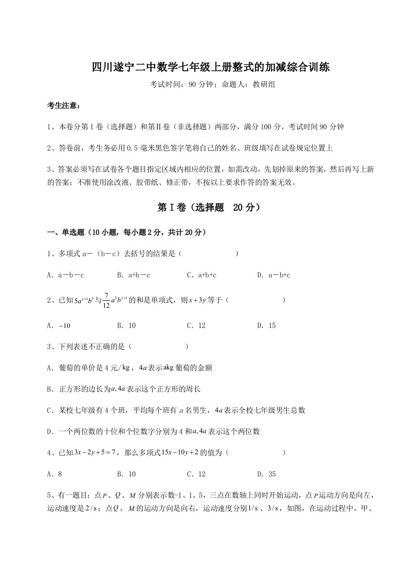 强化训练四川遂宁二中数学七年级上册整式的加减综合训练试卷