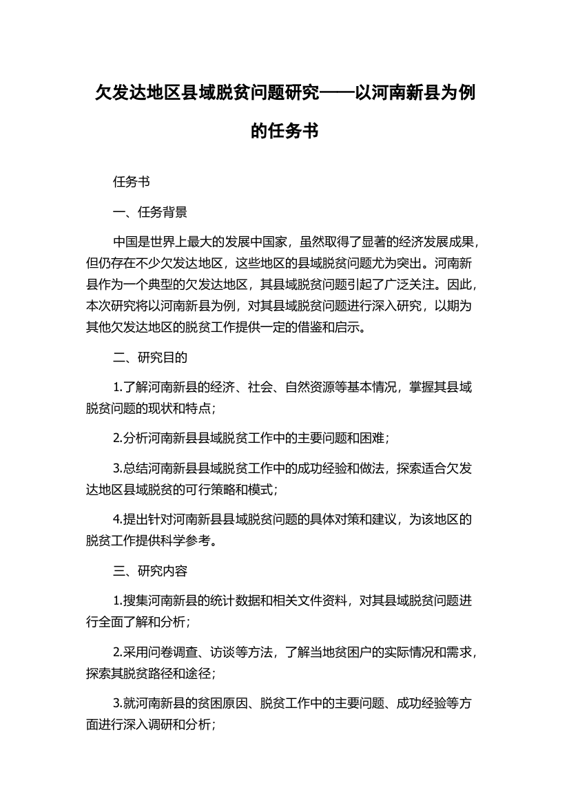 欠发达地区县域脱贫问题研究——以河南新县为例的任务书