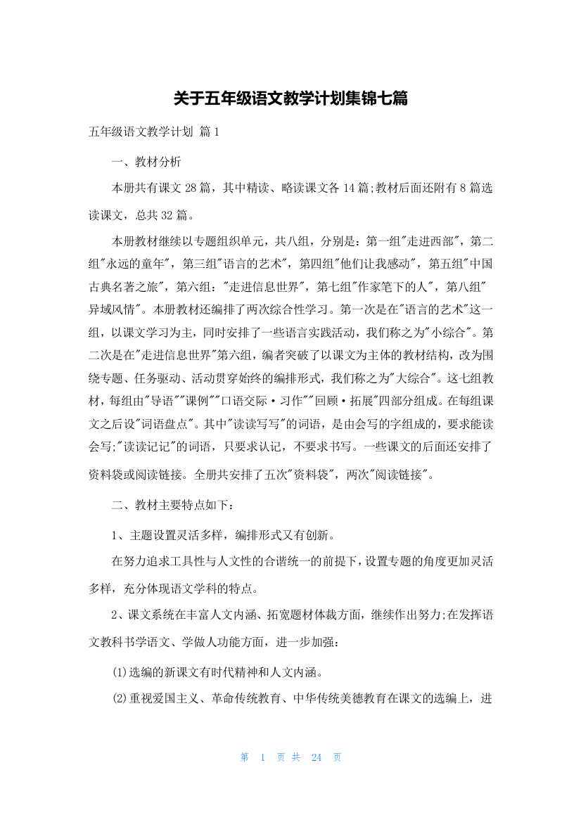 关于五年级语文教学计划集锦七篇