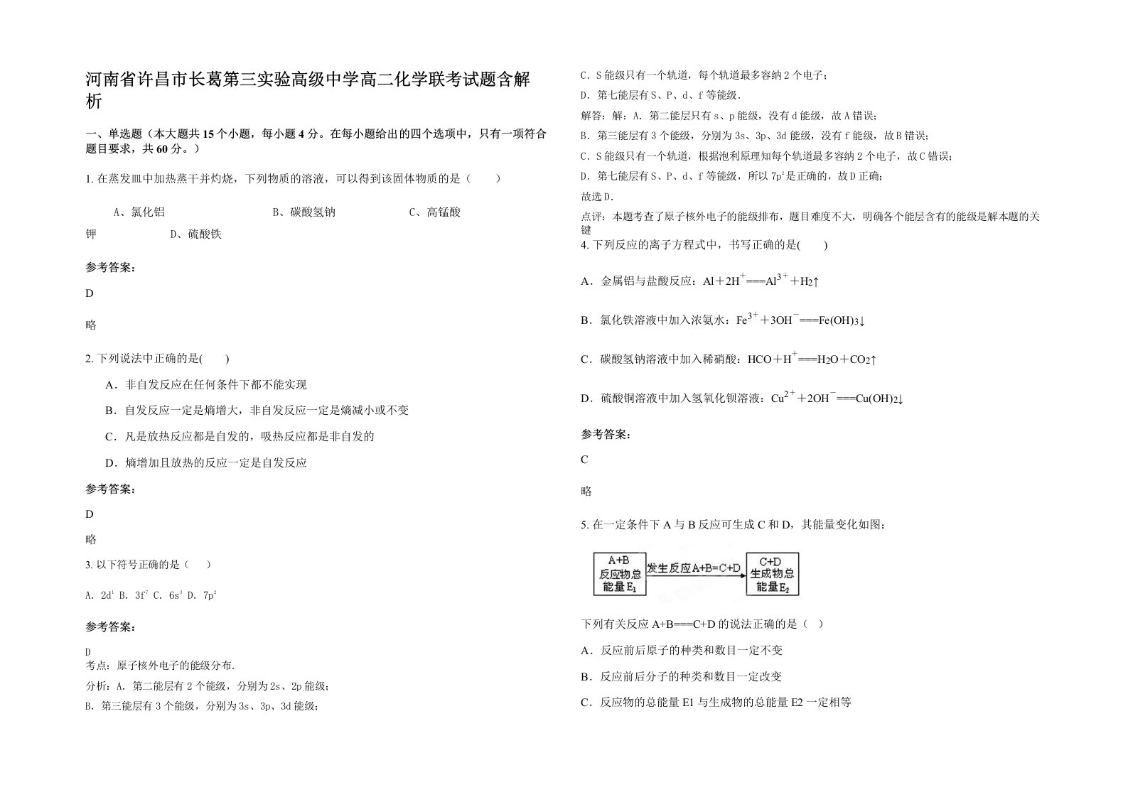 河南省许昌市长葛第三实验高级中学高二化学联考试题含解析