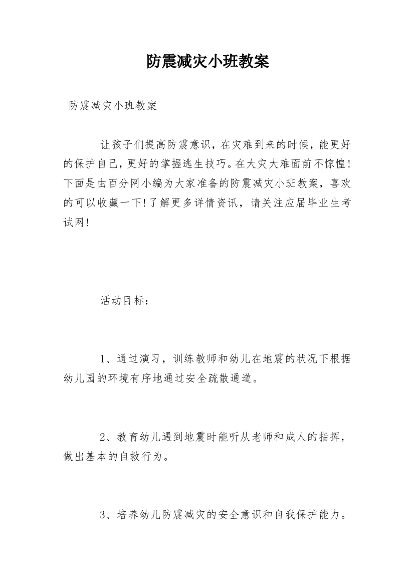 防震减灾小班教案