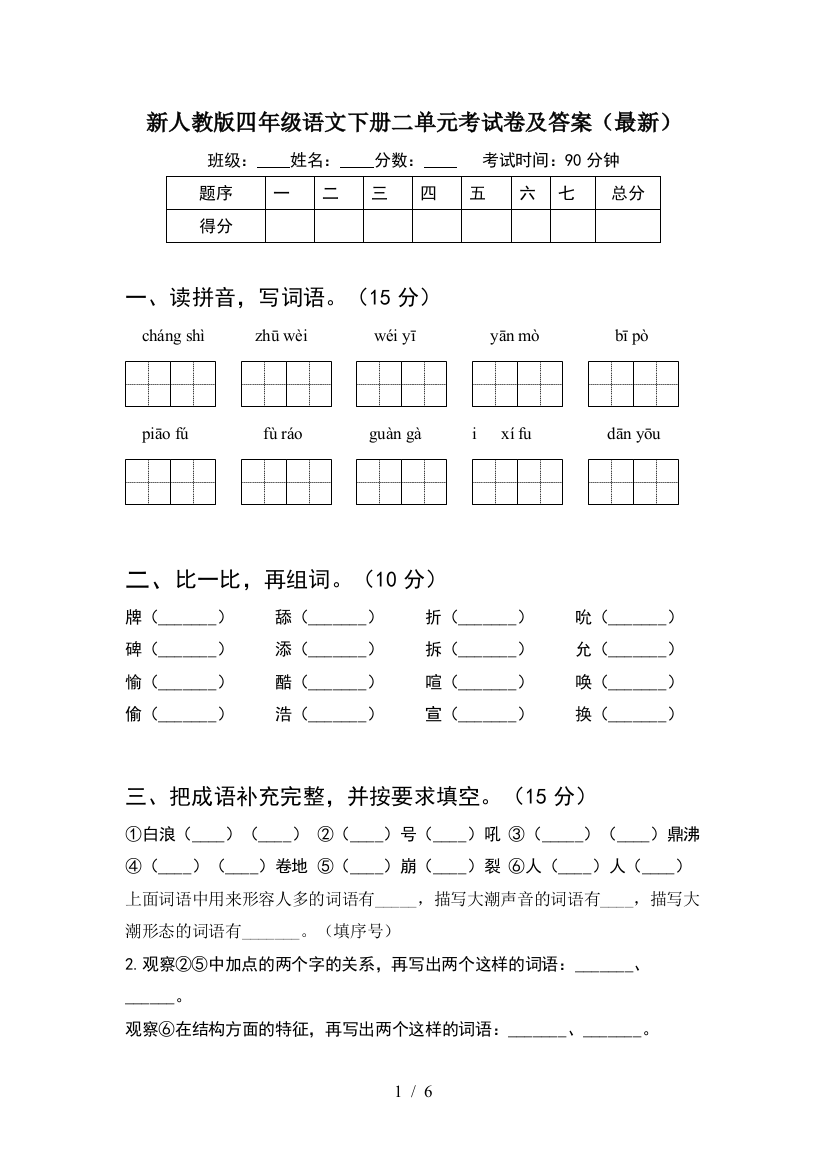 新人教版四年级语文下册二单元考试卷及答案(最新)