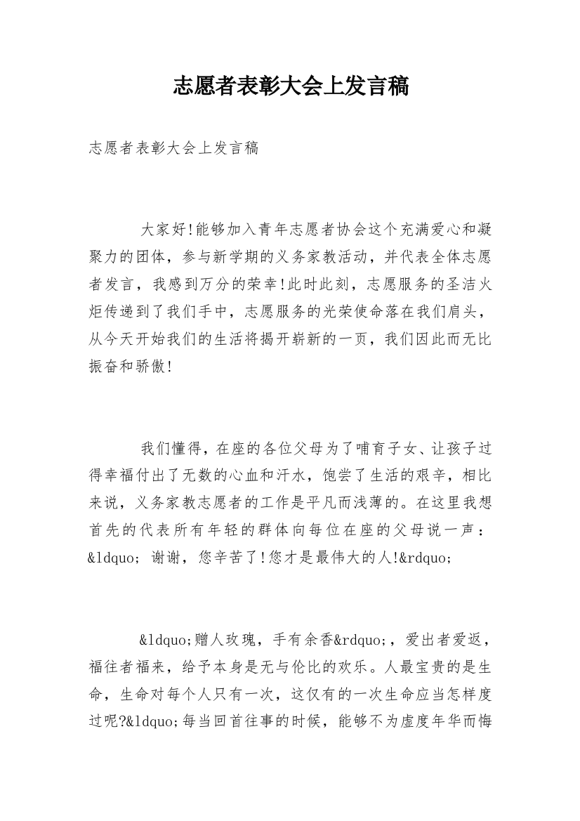 志愿者表彰大会上发言稿