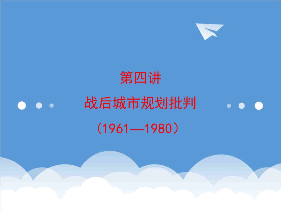 城市规划-第四讲从战后重建到城市规划批判、系统规划理论