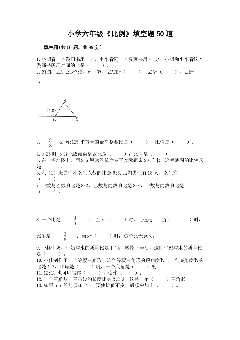 小学六年级《比例》填空题50道(中心小学)