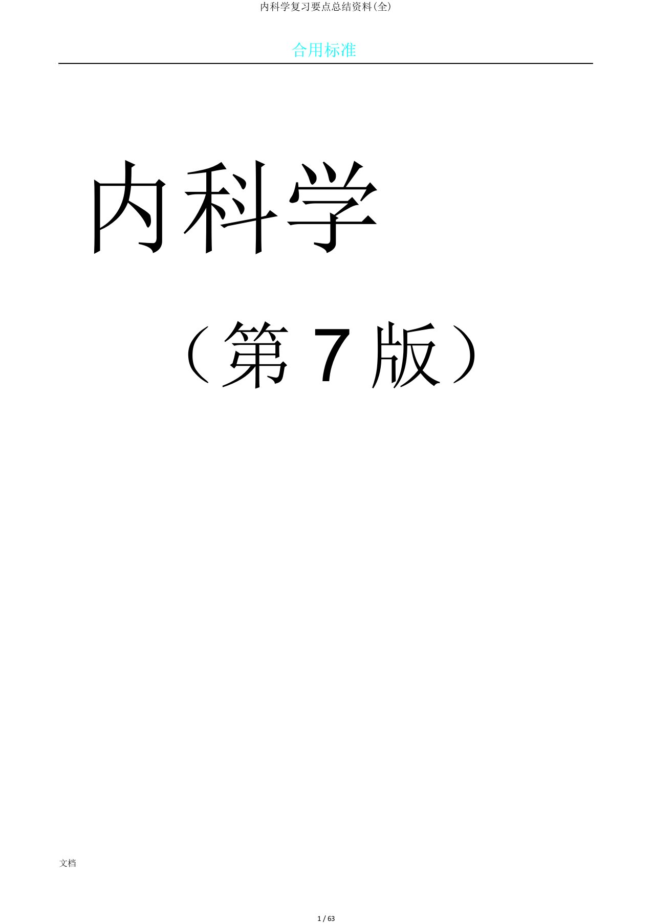 内科学复习重点总结材料(全)