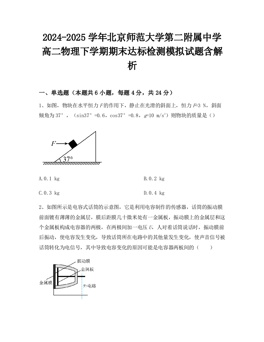 2024-2025学年北京师范大学第二附属中学高二物理下学期期末达标检测模拟试题含解析