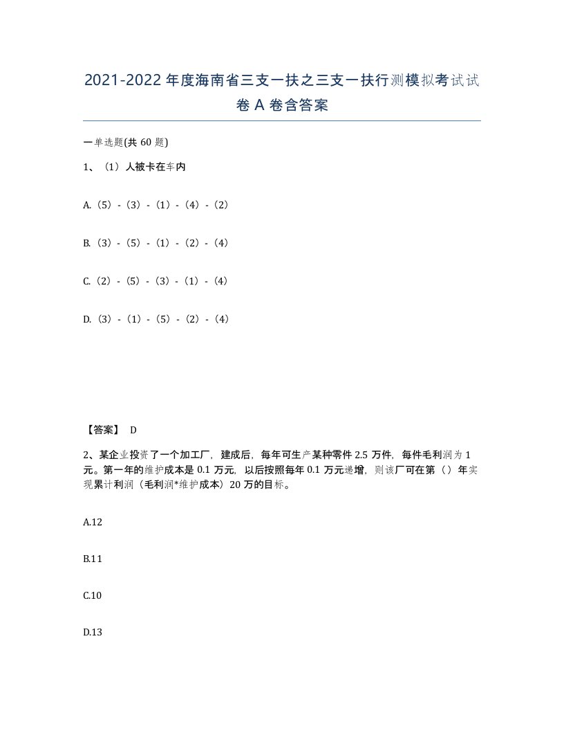 2021-2022年度海南省三支一扶之三支一扶行测模拟考试试卷A卷含答案