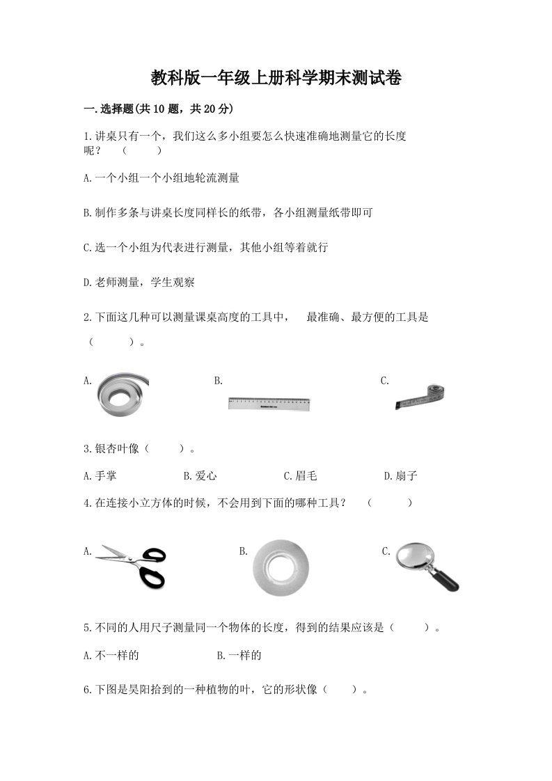 教科版一年级上册科学期末测试卷及完整答案【各地真题】