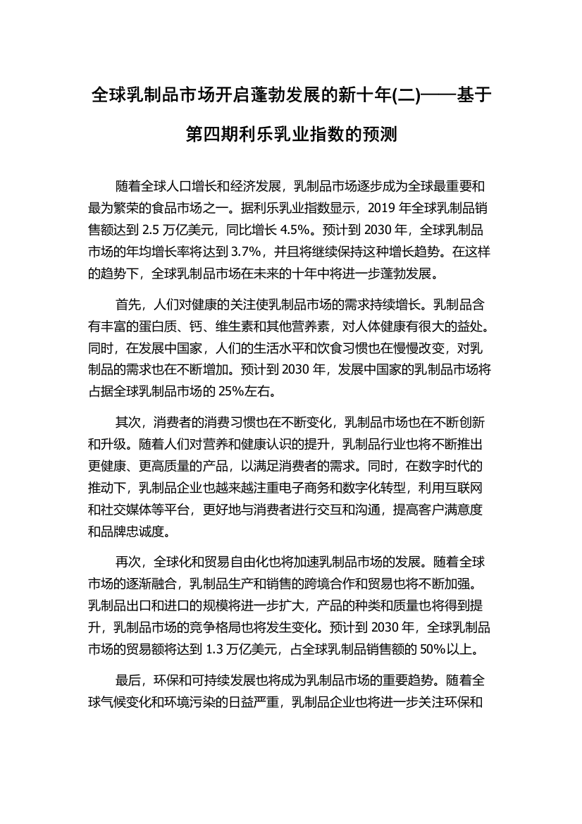 全球乳制品市场开启蓬勃发展的新十年(二)——基于第四期利乐乳业指数的预测