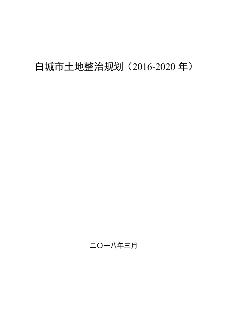 白城市土地整治规划（2016-2020年）