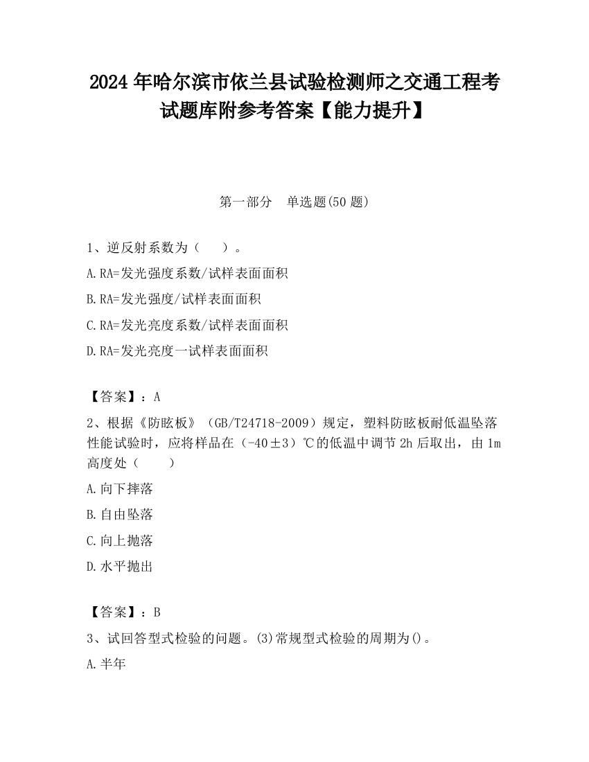 2024年哈尔滨市依兰县试验检测师之交通工程考试题库附参考答案【能力提升】