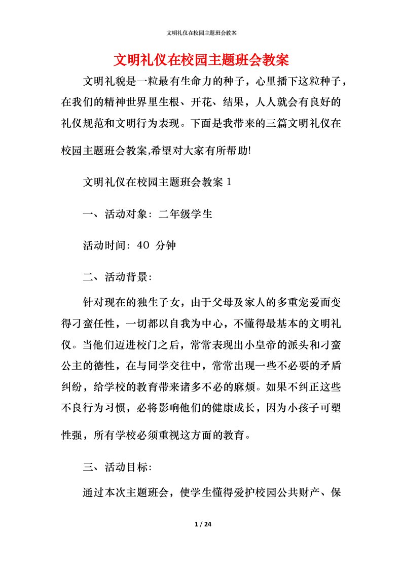 文明礼仪在校园主题班会教案