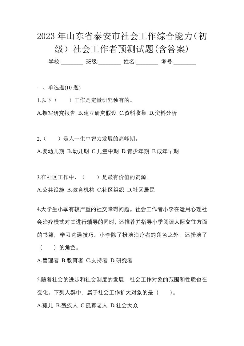 2023年山东省泰安市社会工作综合能力初级社会工作者预测试题含答案