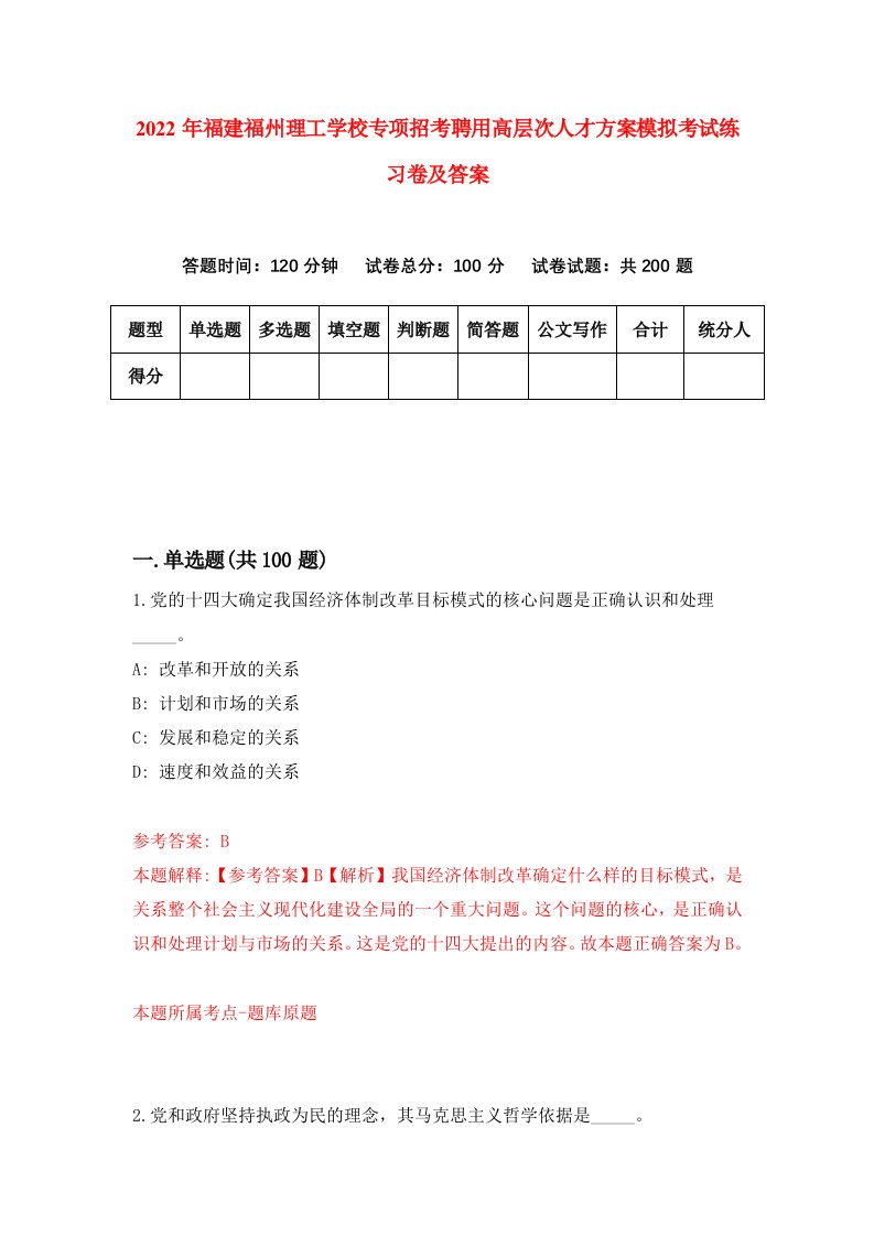 2022年福建福州理工学校专项招考聘用高层次人才方案模拟考试练习卷及答案第8次