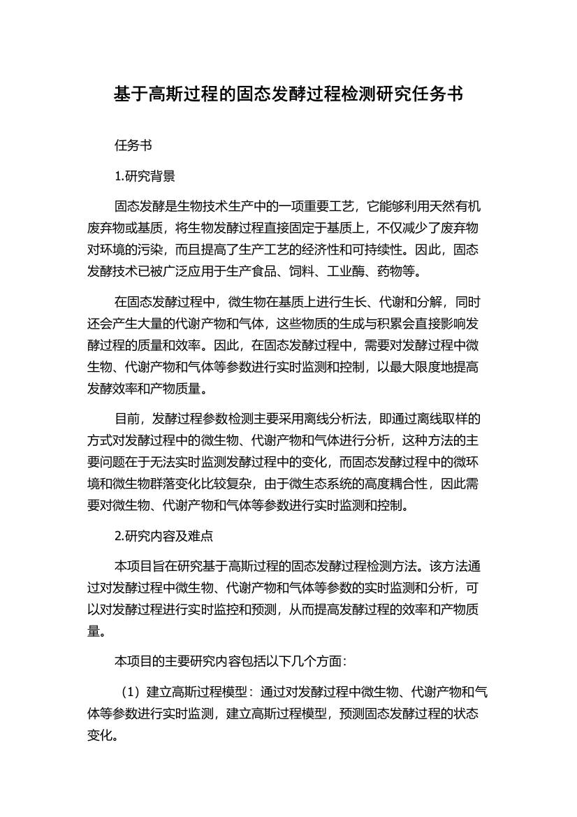 基于高斯过程的固态发酵过程检测研究任务书