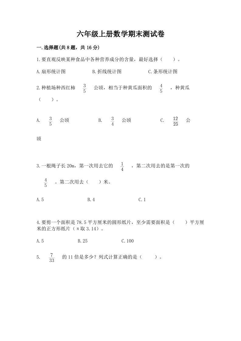 六年级上册数学期末测试卷（历年真题）