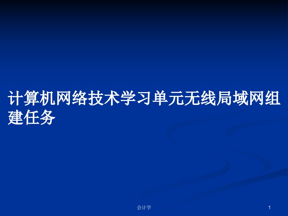 计算机网络技术学习单元无线局域网组建任务PPT教案