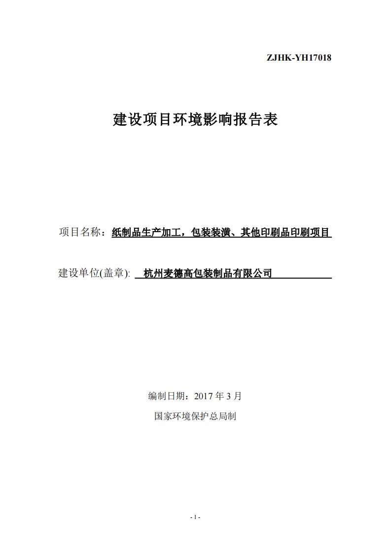 环境影响评价报告公示：加工包装装潢其他印刷品印刷环评报告