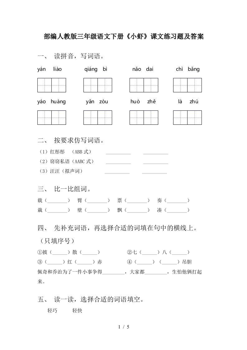 部编人教版三年级语文下册小虾课文练习题及答案