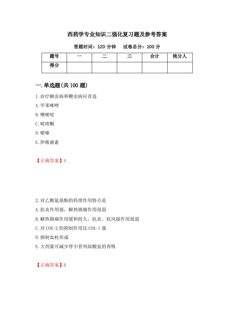 西药学专业知识二强化复习题及参考答案40