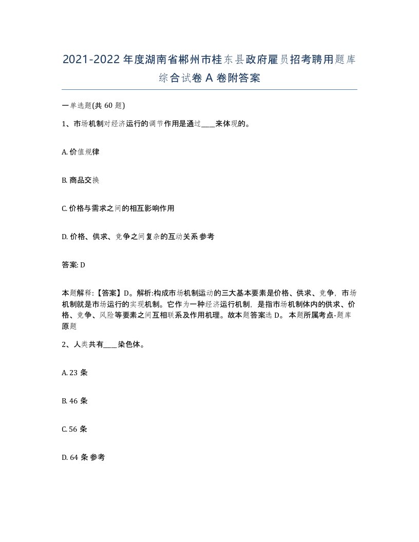 2021-2022年度湖南省郴州市桂东县政府雇员招考聘用题库综合试卷A卷附答案