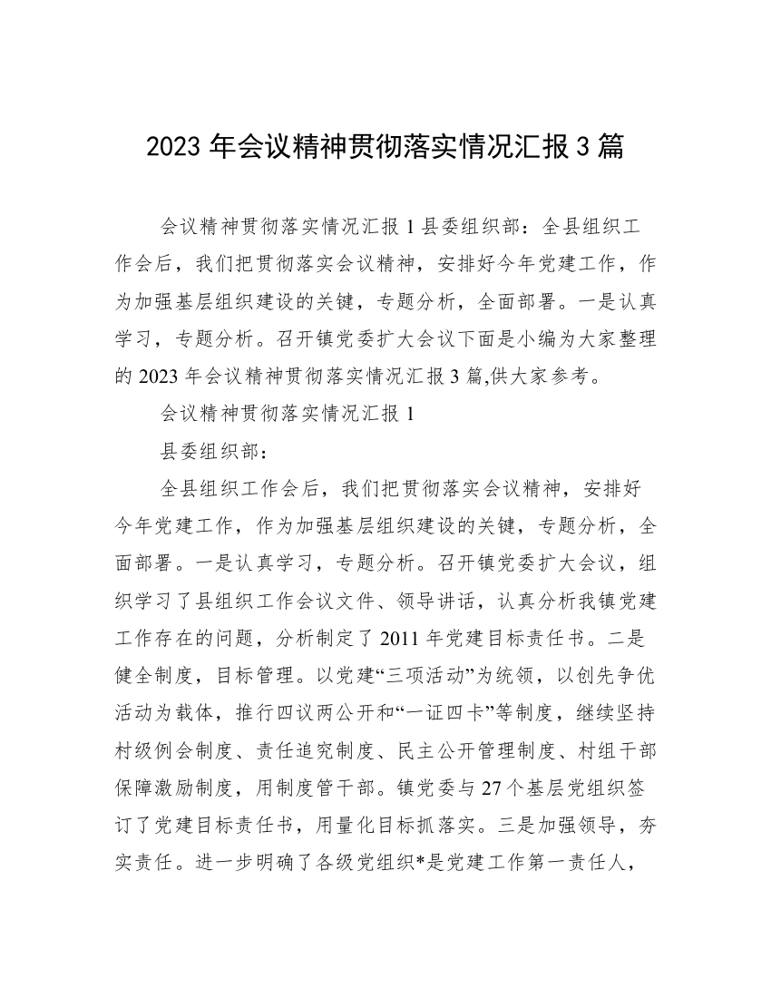 2023年会议精神贯彻落实情况汇报3篇