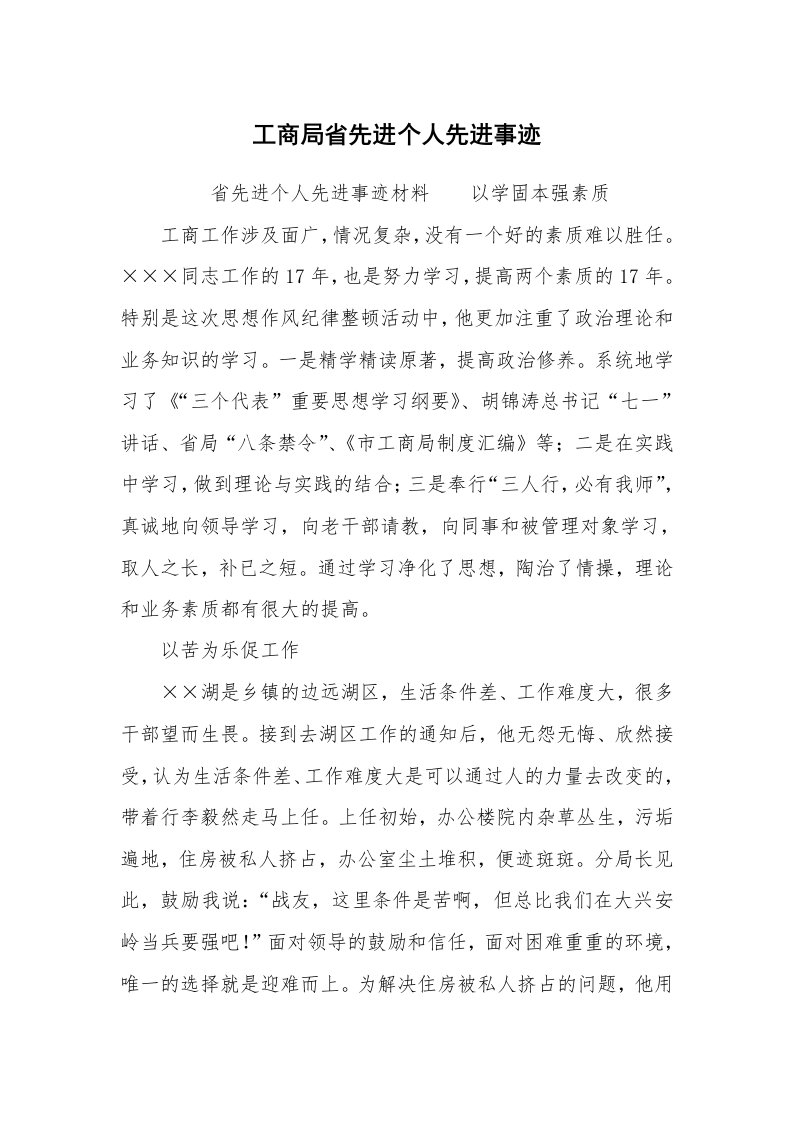 文秘写作_策划方案_工商局省先进个人先进事迹