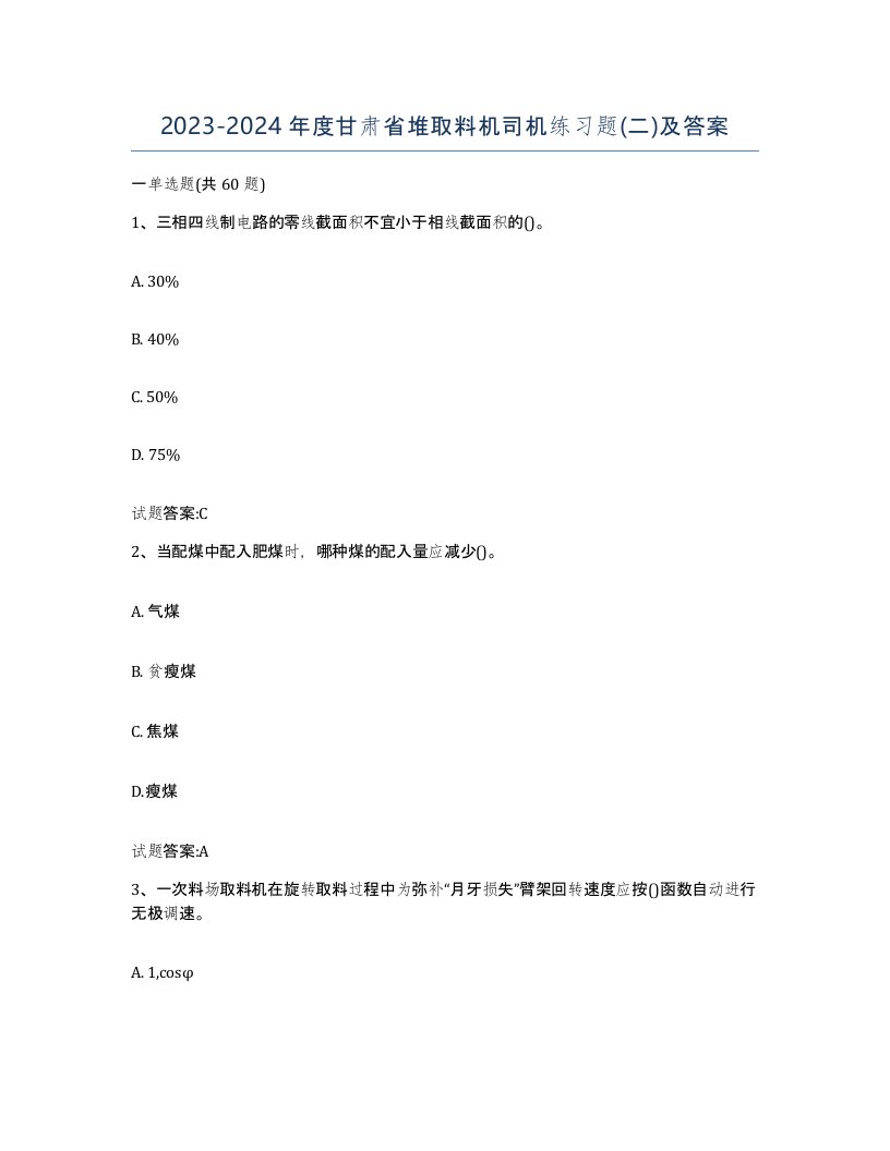 20232024年度甘肃省堆取料机司机练习题二及答案