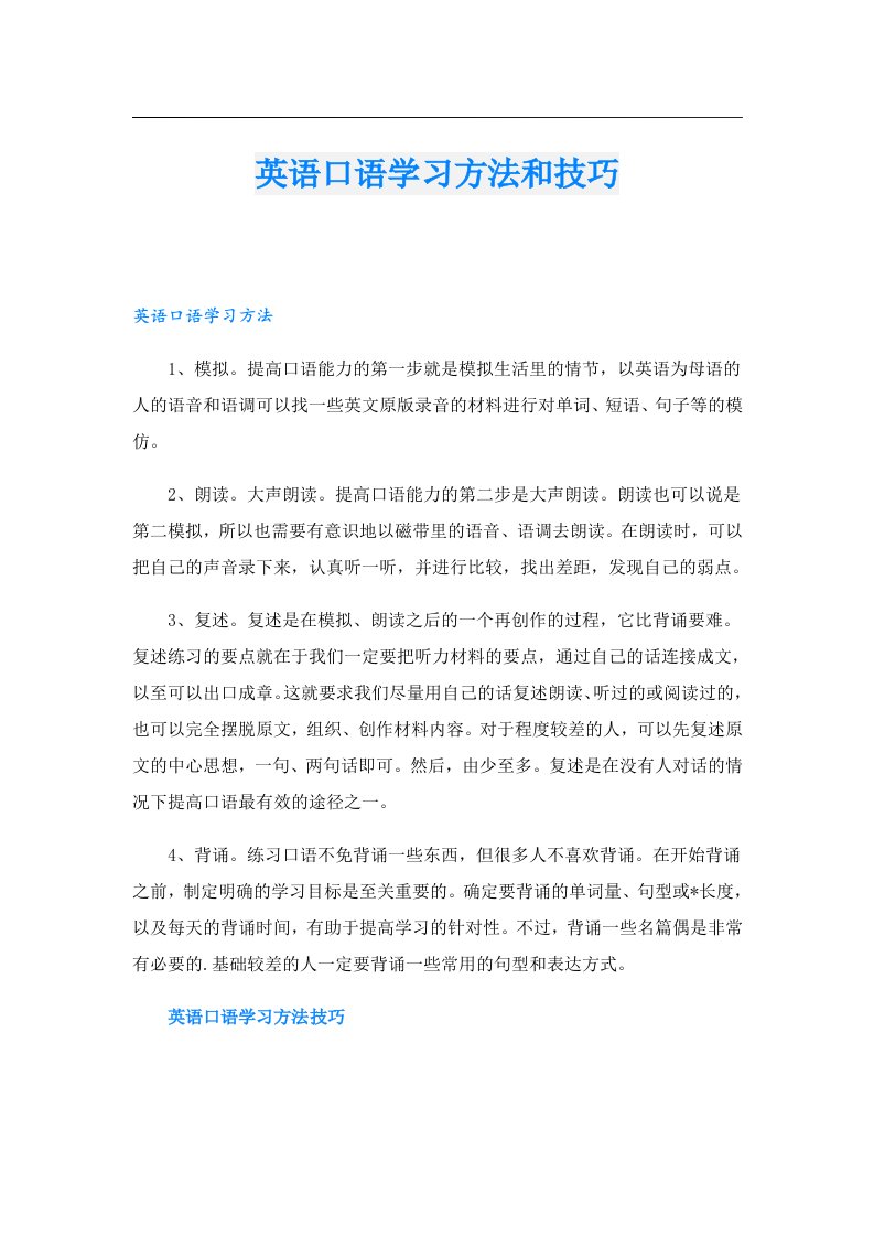 英语口语学习方法和技巧