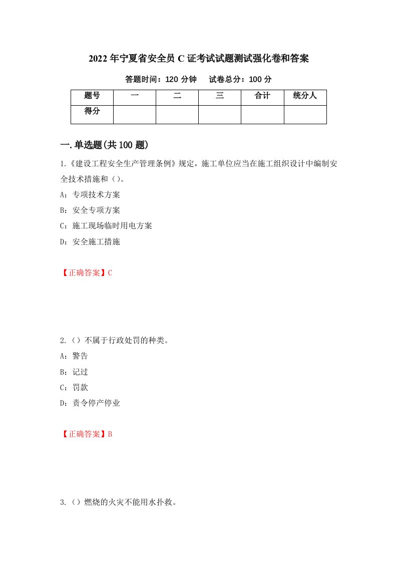 2022年宁夏省安全员C证考试试题测试强化卷和答案51