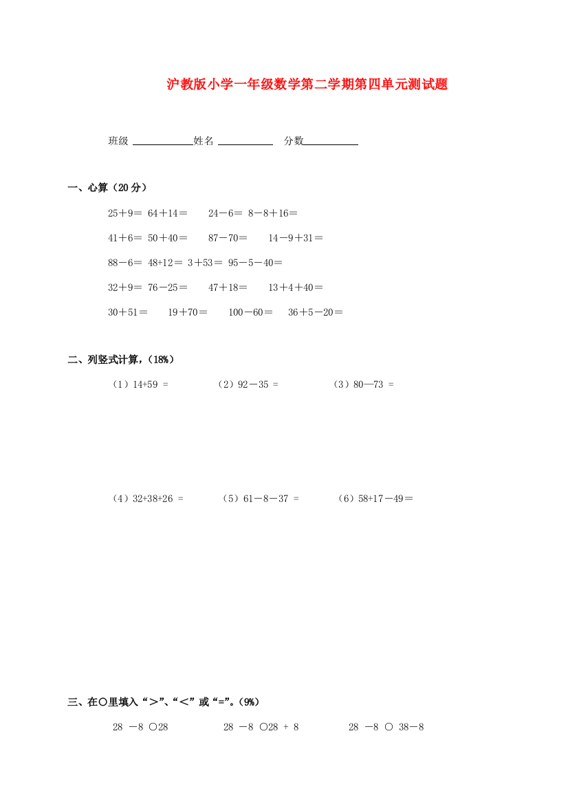 一年级数学第二学期第四单元测试题（无答案）