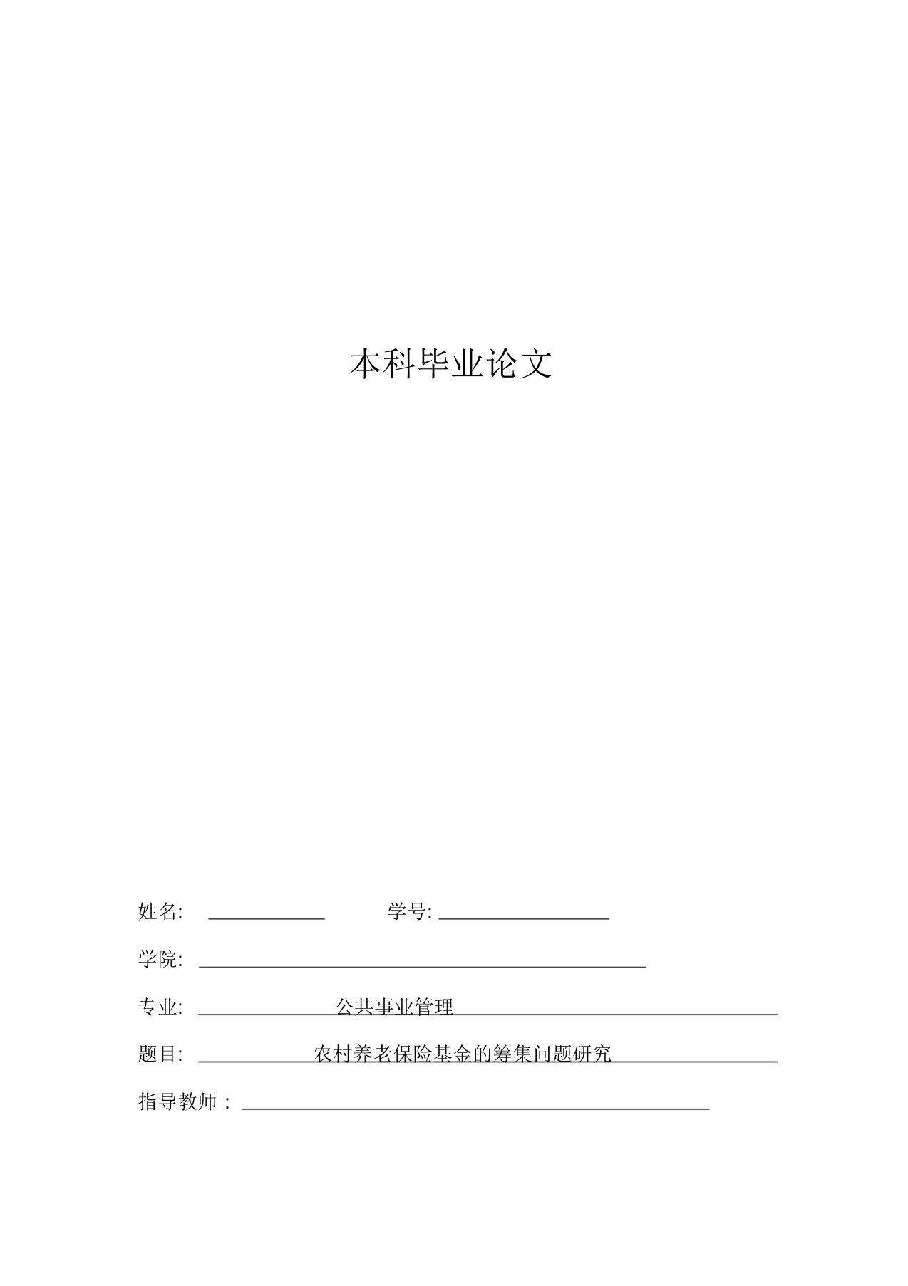 本科毕业论文(公共事业管理专业)