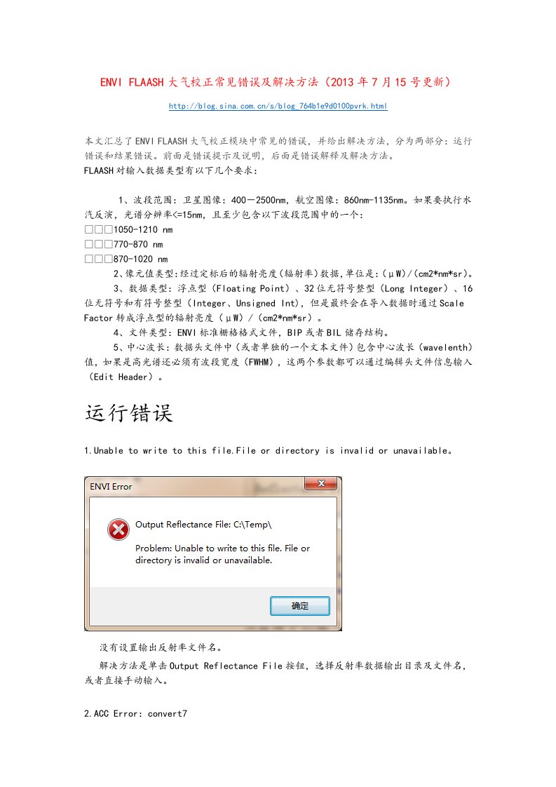 ENVIFLAASH大气校正常见的错误及解决方法2018年度年7月15号更新的