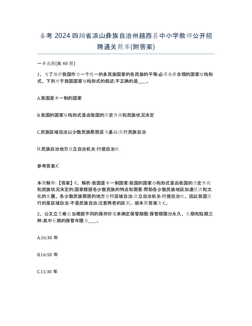 备考2024四川省凉山彝族自治州越西县中小学教师公开招聘通关题库附答案