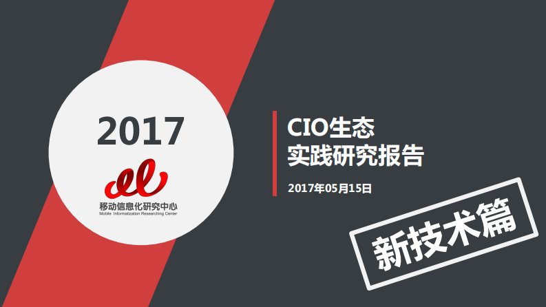 T研究-2017年CIO生态实践研究报告-新技术新应用篇-20170503