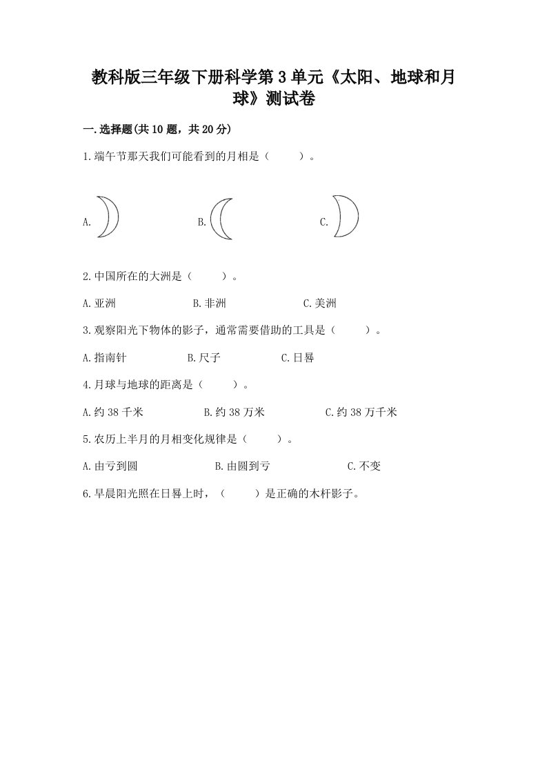 教科版三年级下册科学第3单元《太阳、地球和月球》测试卷及完整答案【各地真题】