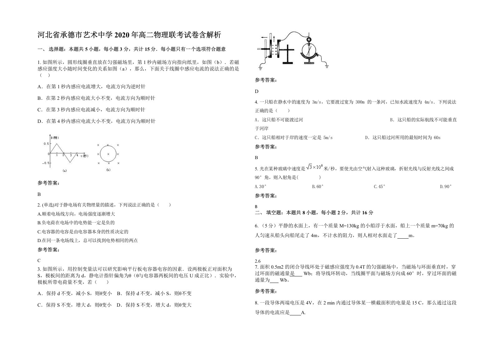 河北省承德市艺术中学2020年高二物理联考试卷含解析