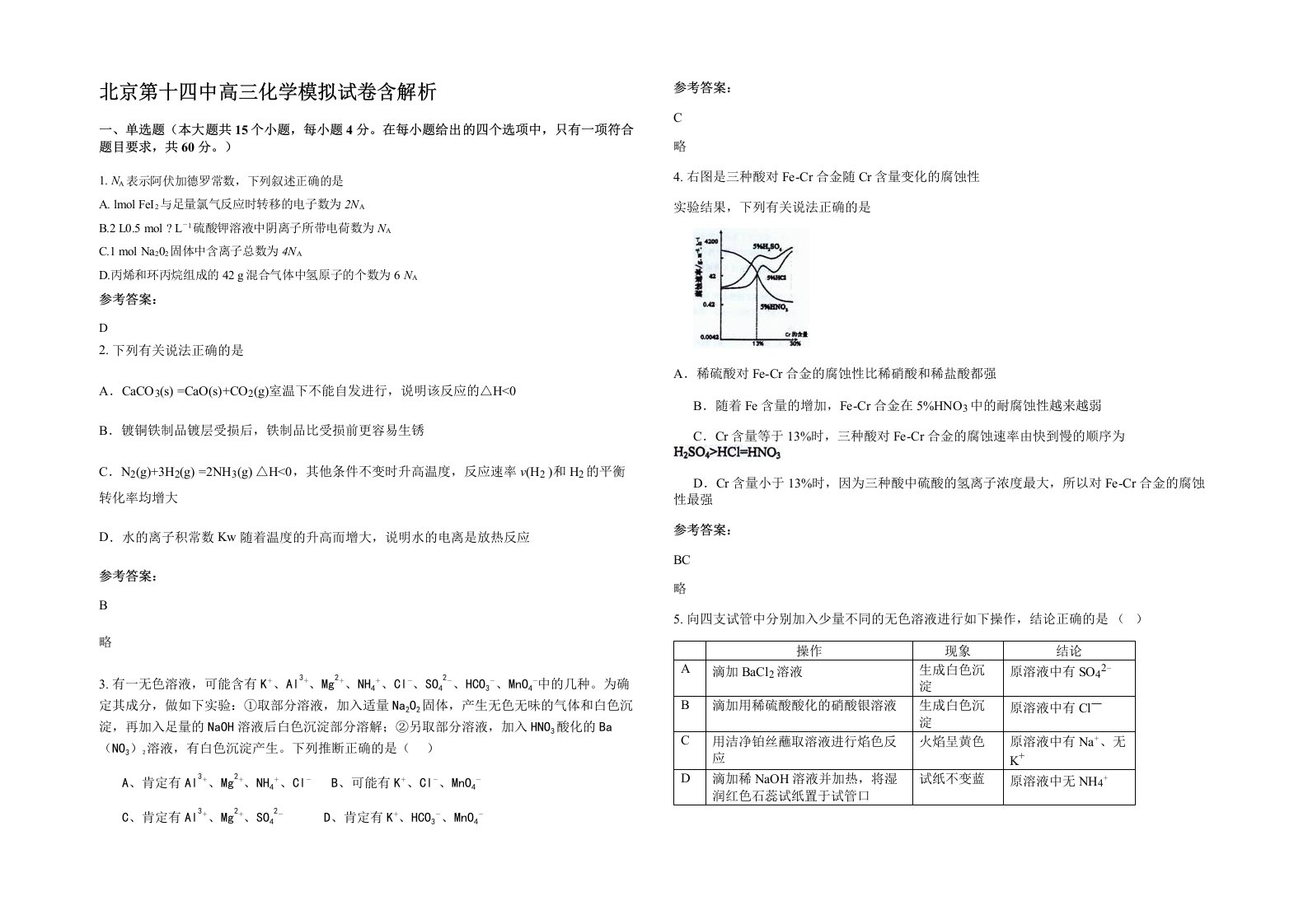 北京第十四中高三化学模拟试卷含解析