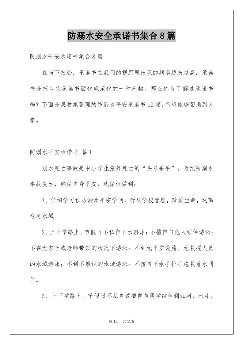 防溺水安全承诺书集合8篇