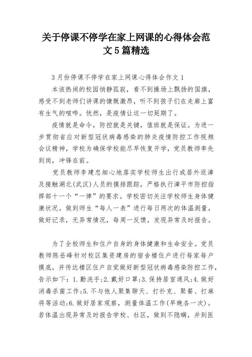 关于停课不停学在家上网课的心得体会范文5篇精选